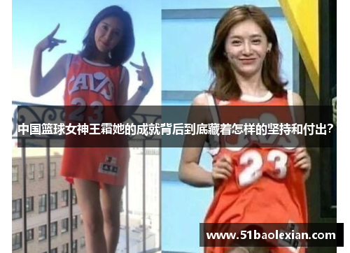 中国篮球女神王霜她的成就背后到底藏着怎样的坚持和付出？