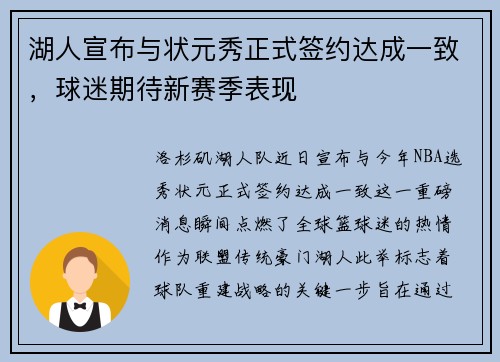 湖人宣布与状元秀正式签约达成一致，球迷期待新赛季表现