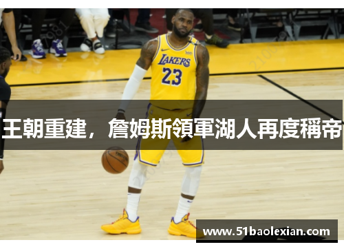 王朝重建，詹姆斯領軍湖人再度稱帝