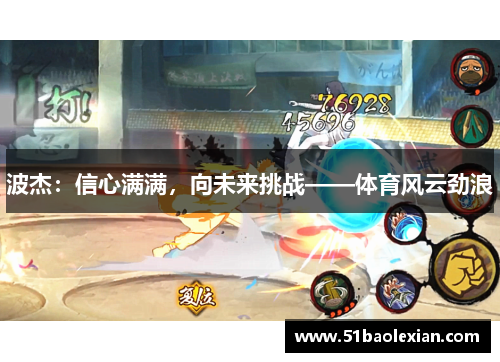 波杰：信心满满，向未来挑战——体育风云劲浪