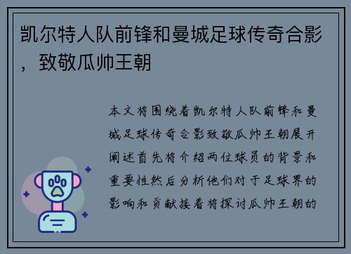 凯尔特人队前锋和曼城足球传奇合影，致敬瓜帅王朝
