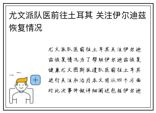 尤文派队医前往土耳其 关注伊尔迪兹恢复情况