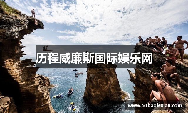 历程威廉斯国际娱乐网